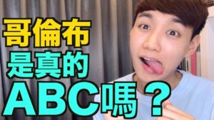 Read more about the article ABC 是什麼？ 是華僑嗎？ 關於 ABC 文化的小知識！