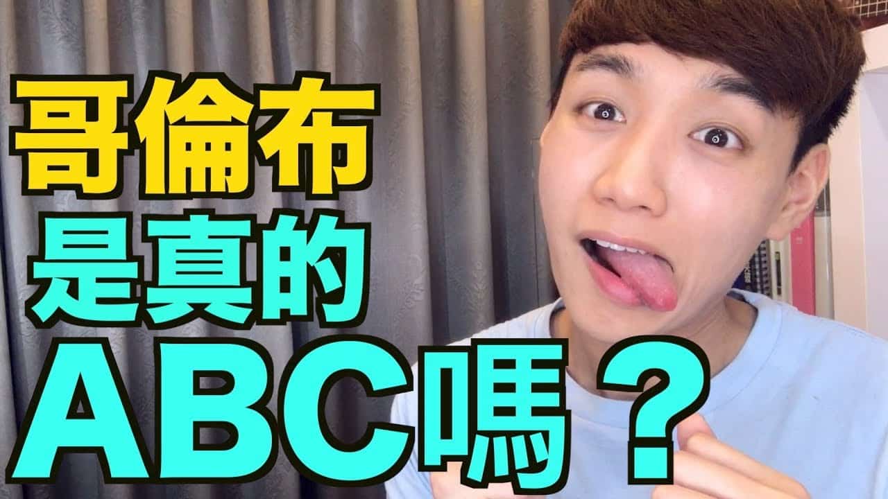You are currently viewing ABC 是什麼？ 是華僑嗎？ 關於 ABC 文化的小知識！