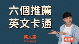 Read more about the article 【英文卡通推薦】7部最好看的 English 卡通！可當聽力練習！