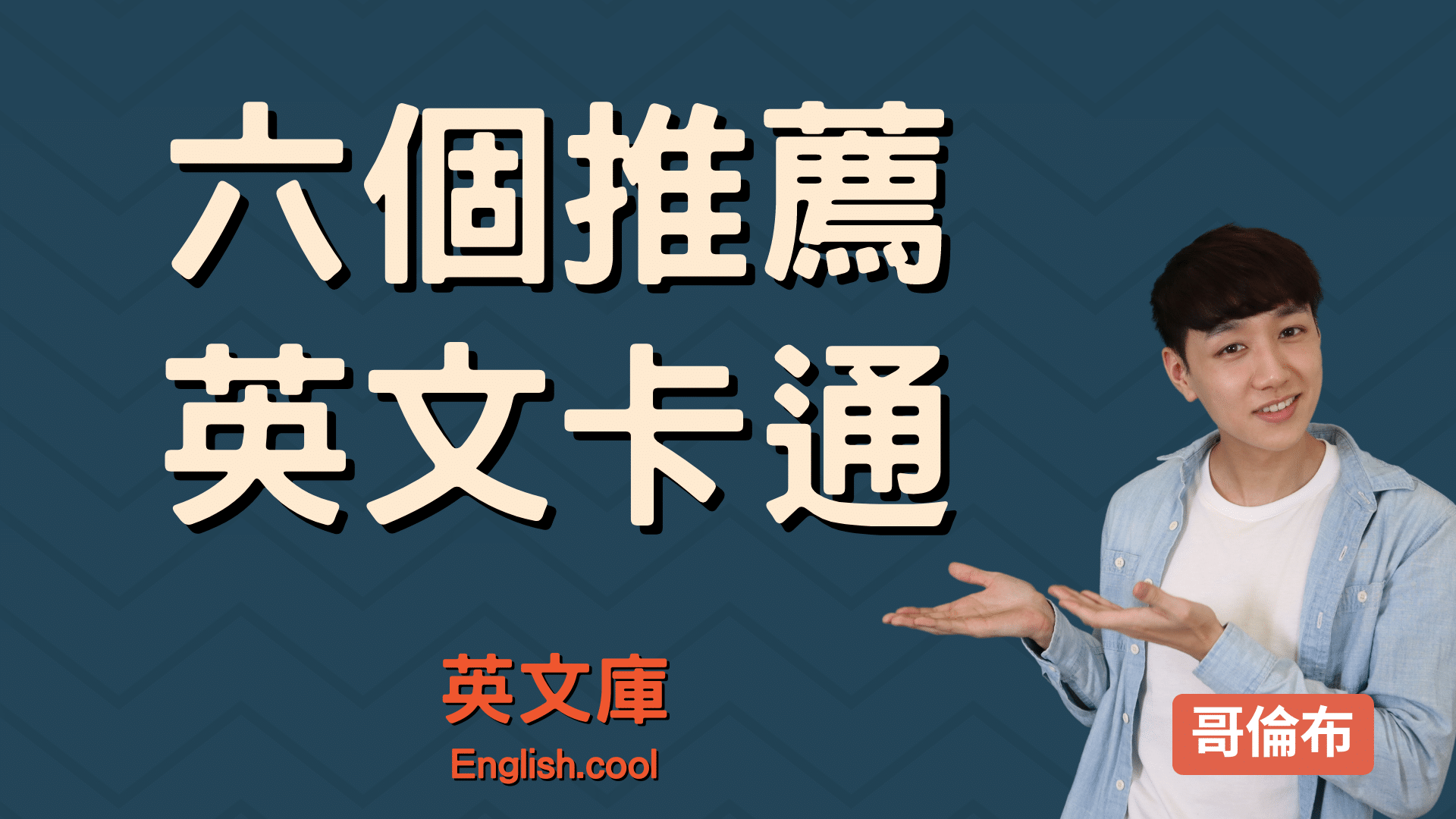 You are currently viewing 【英文卡通推薦】7部最好看的 English 卡通！可當聽力練習！