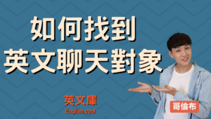 Read more about the article 【語言交換】如何找到語言交換的對象？