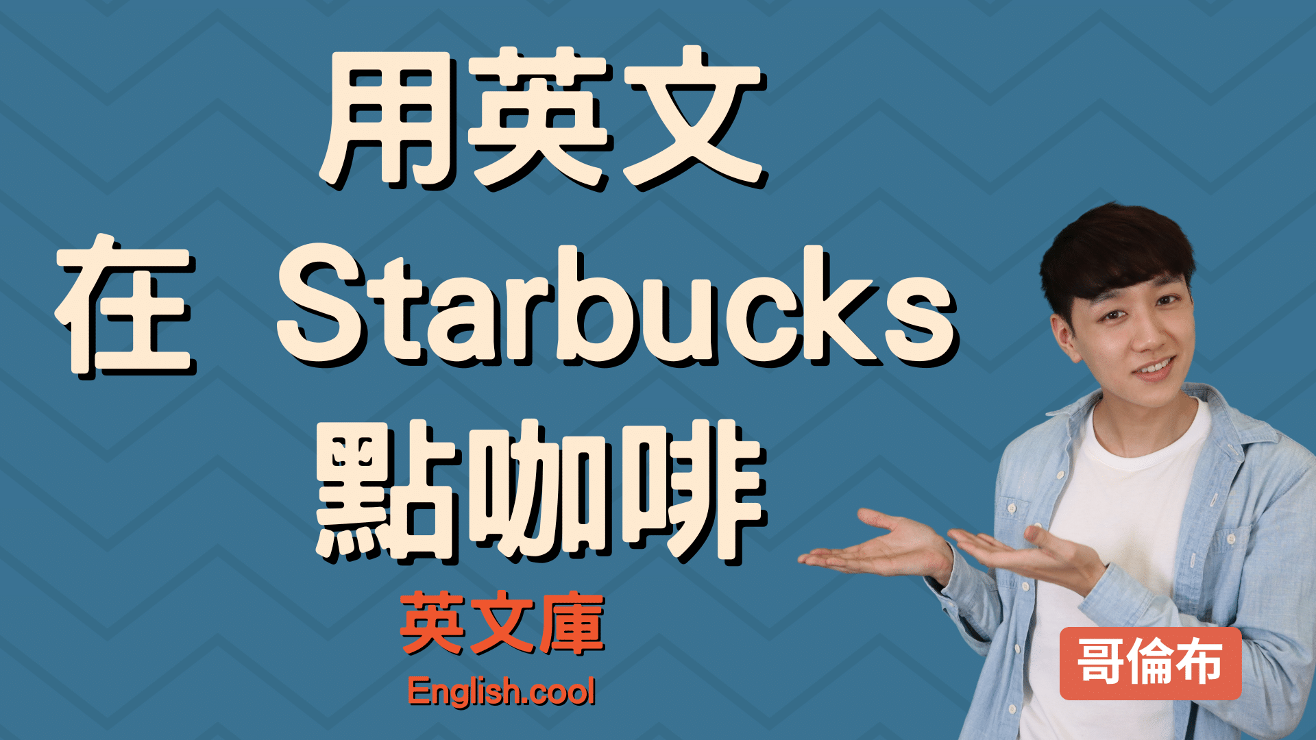 You are currently viewing 【星巴克英文】一次搞懂如何用流利地道英文點咖啡！Starbucks Coffee English!
