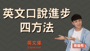 Read more about the article 英文口說進步的4最有效的方法，自學也能提升英文口說能力！