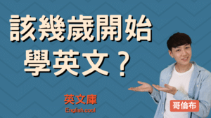 Read more about the article 小孩該幾歲開始學英文？愈早學愈好嗎？來一次搞懂！