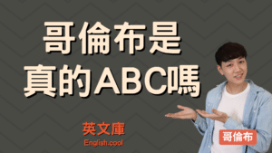 Read more about the article ABC 是什麼？ 是華僑嗎？ 關於 ABC 文化的小知識！