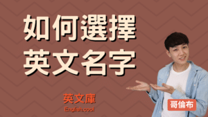 Read more about the article 如何選英文名字？用這 3 招找到最適合你的好名！