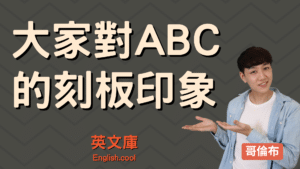 Read more about the article ABC 都很有錢？都很愛玩？各種 ABC 刻板印象！