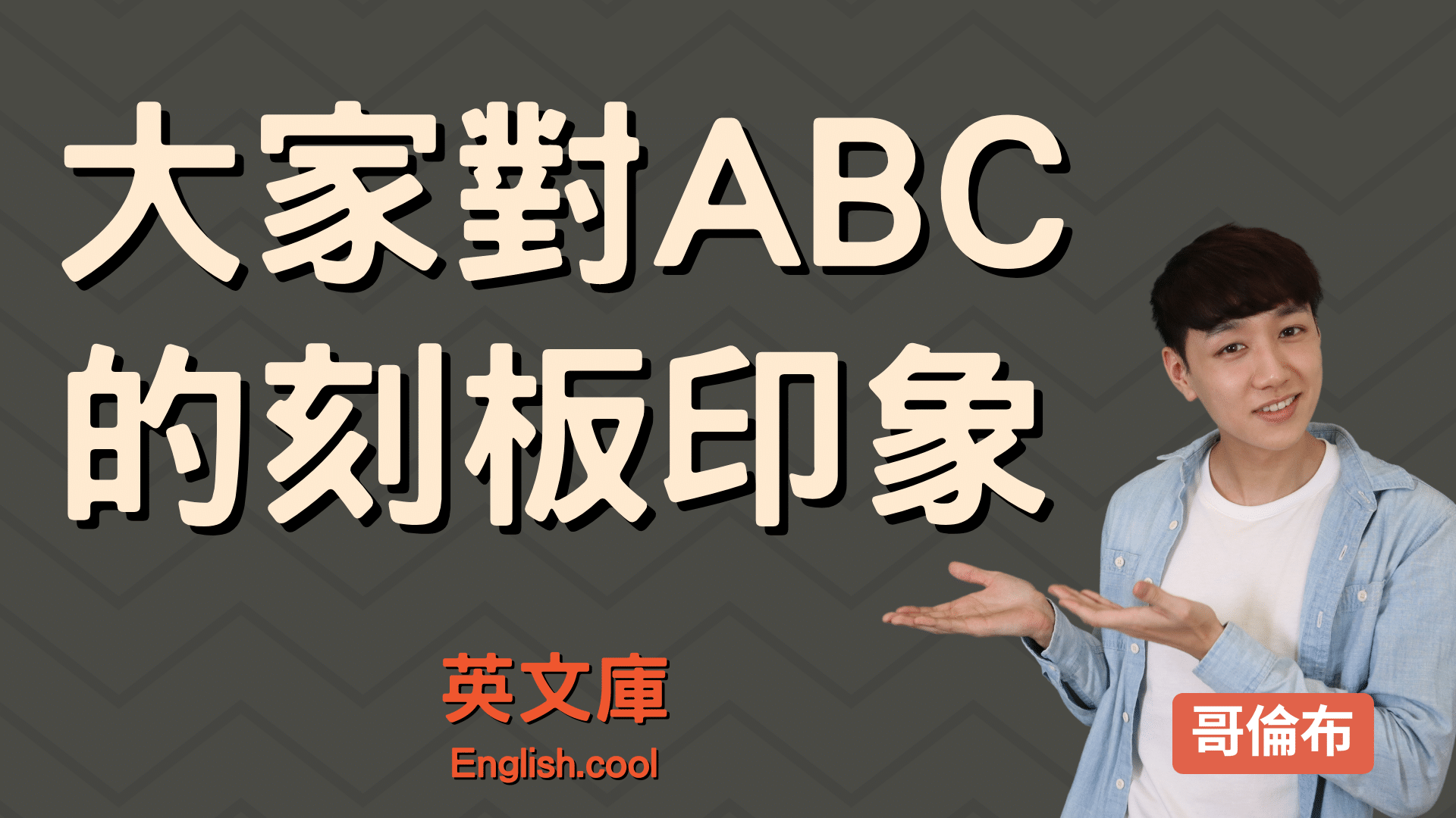 You are currently viewing ABC 都很有錢？都很愛玩？各種 ABC 刻板印象！