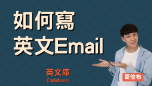 Read more about the article 如何寫英文Email？一次搞懂英文信件架構、開頭、結尾！