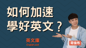 Read more about the article 【激勵篇】如何快點把英文學好？ 先搞懂這個觀念！