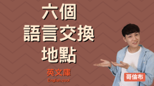 Read more about the article 【2020語言交換地點】台灣6個 language exchange 地點！
