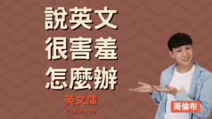 Read more about the article 說英語很緊張害羞，怎麼辦？ 5 招秘訣交給你！