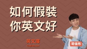 Read more about the article 如何聽起來像 native speaker? 來學「填充詞 Fillers」！