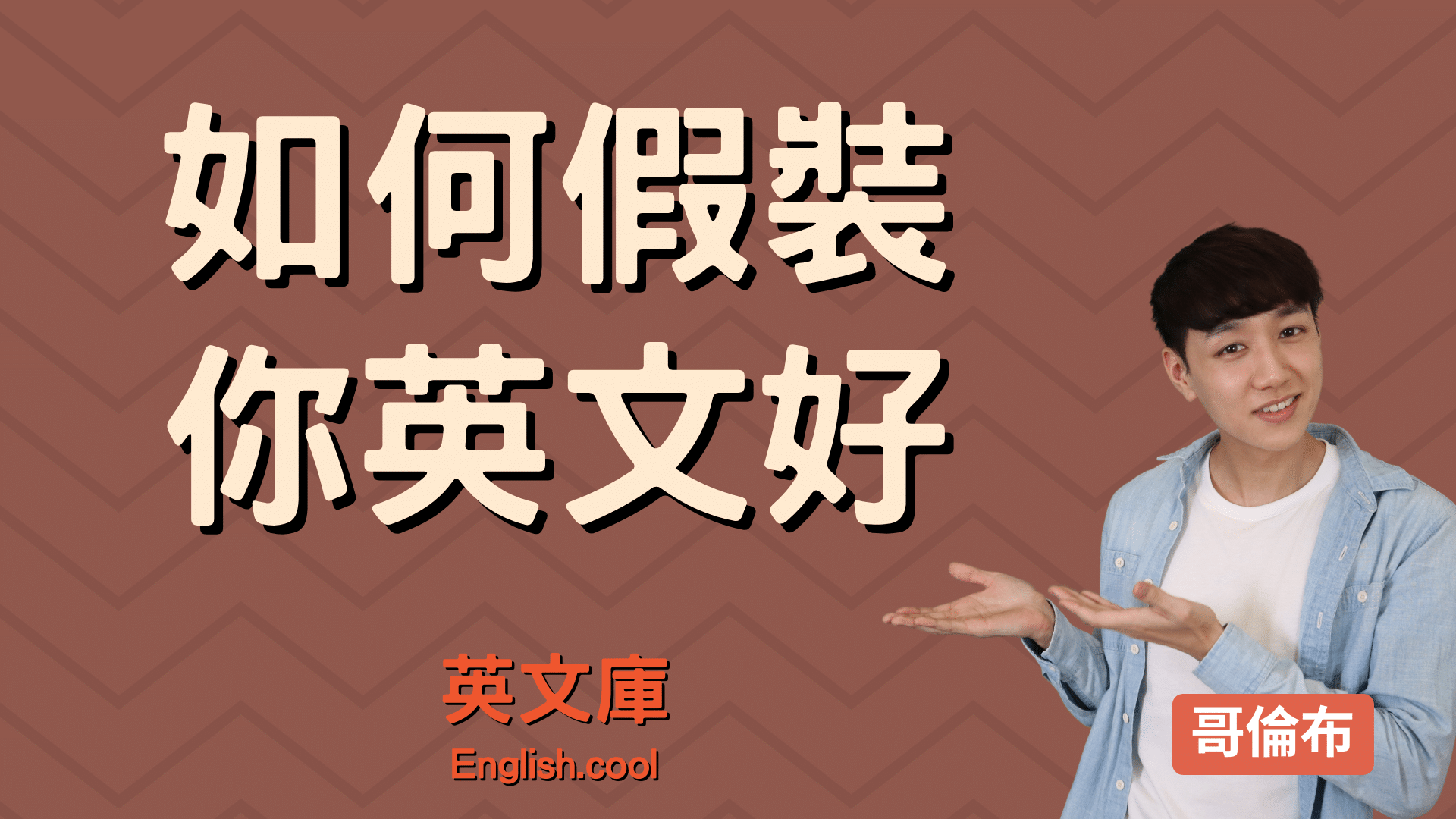 You are currently viewing 如何聽起來像 native speaker? 來學「填充詞 Fillers」！