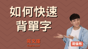 Read more about the article 【背單字技巧】4步驟教你快速又輕鬆背英文單字！