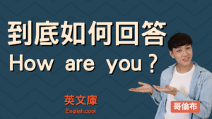 Read more about the article 如何回答 How are you? 各式各樣的英文打招呼／問候語！