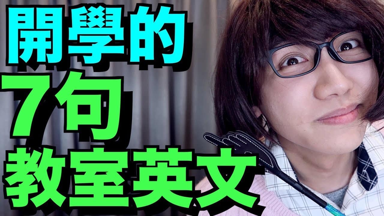 You are currently viewing 【教室英文】英文課上必須學會的 7 句英文！