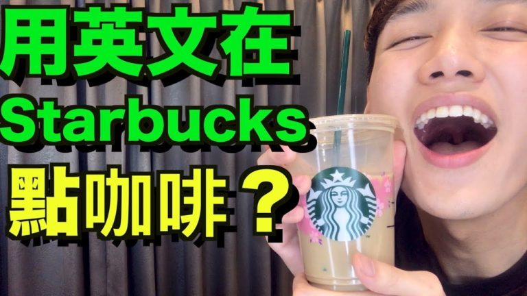 Read more about the article 【星巴克英文】一次搞懂如何用流利地道英文點咖啡！ Starbucks Coffee English!