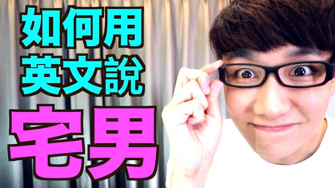 You are currently viewing 【宅男 英文】「宅男」英文是 nerd, geek還是別的？ 來一次搞懂！