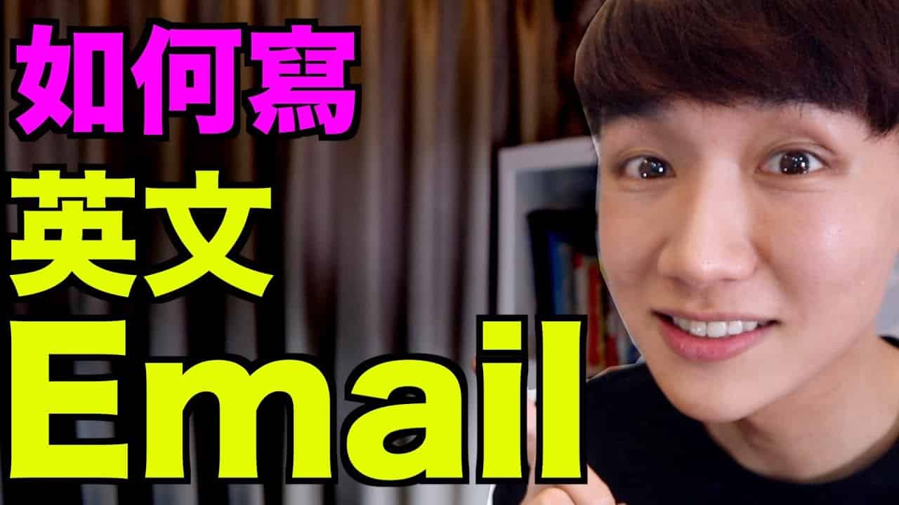 You are currently viewing 如何寫英文Email？一次搞懂英文信件架構、開頭、結尾！