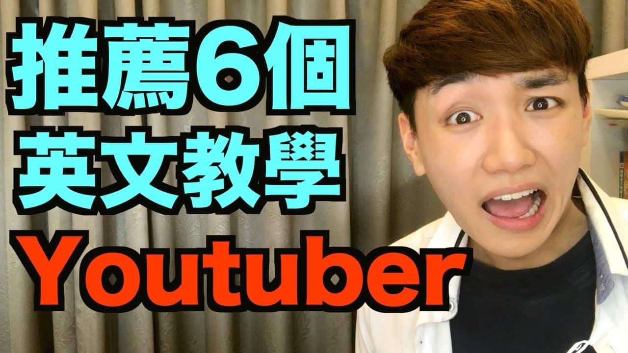 You are currently viewing 【英文教學YouTuber推薦】6個超用心的國內、國外英語教學YouTuber！