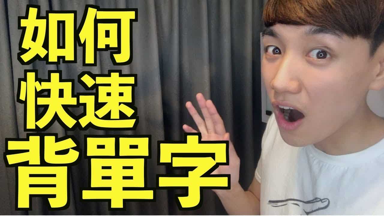 You are currently viewing 【背單字技巧】4步驟教你快速又輕鬆背英文單字！