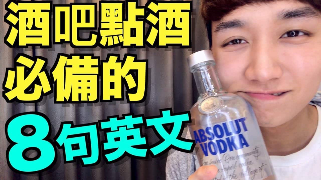 You are currently viewing 【酒吧必備英文】如何流利地跟 Bartender 溝通？