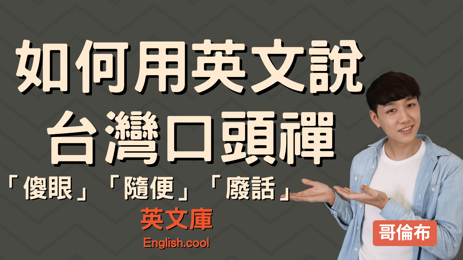 You are currently viewing 「傻眼」、「隨便」、「廢話」 英文怎麼說？ 各種台灣口頭禪英文翻譯！