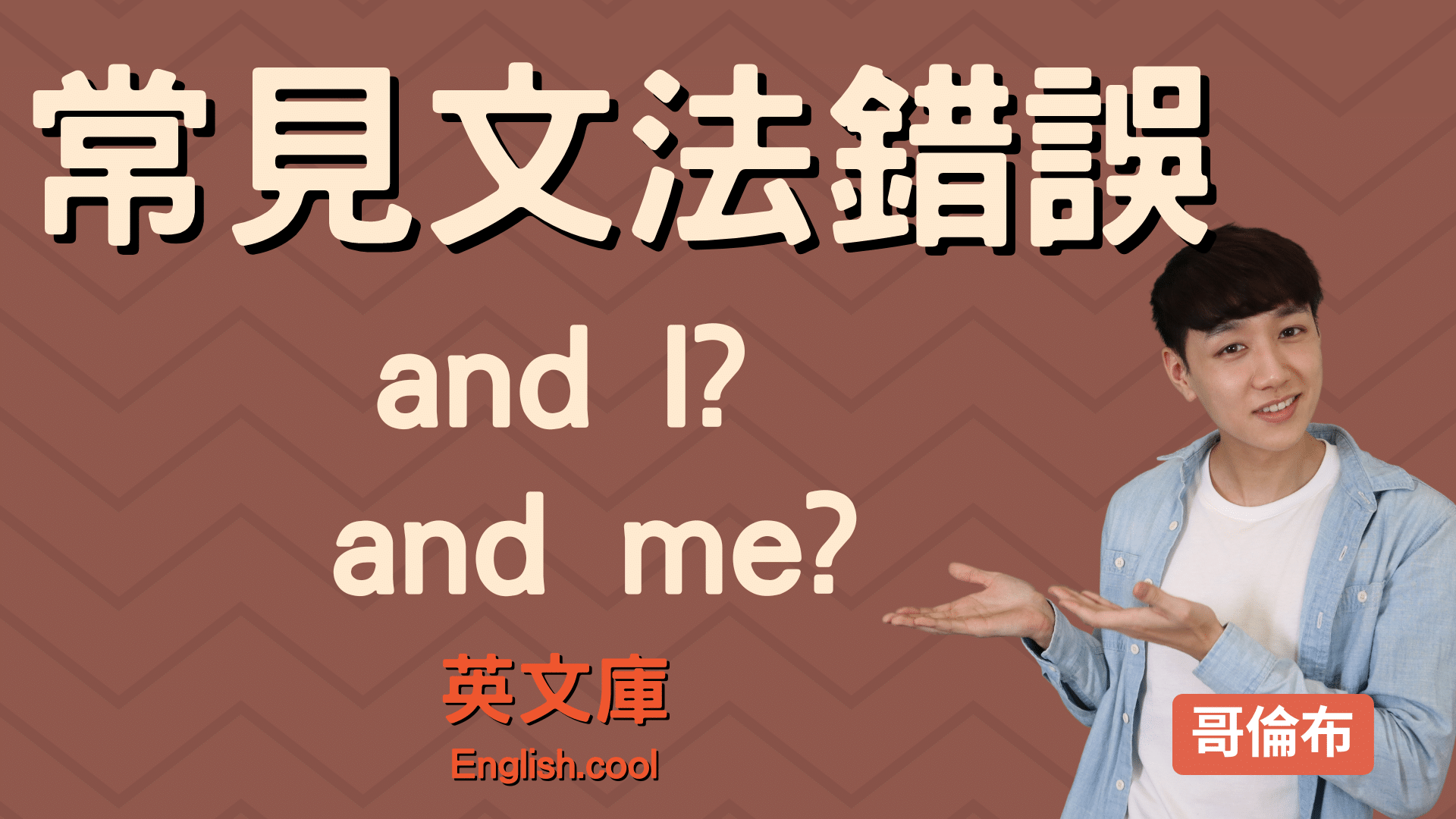 You are currently viewing 【常見文法錯誤】”and I” 還是 “and me”? 一次搞懂各種錯誤的英文句子！
