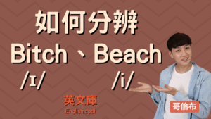 Read more about the article 【哥倫布發音庫】如何分辨「短I /ɪ/」跟「長E /i/」？Bitch vs Beach 發音分析！