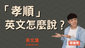 Read more about the article 「孝順」 英文怎麼說？ 真的是 “filial piety”? 小心！