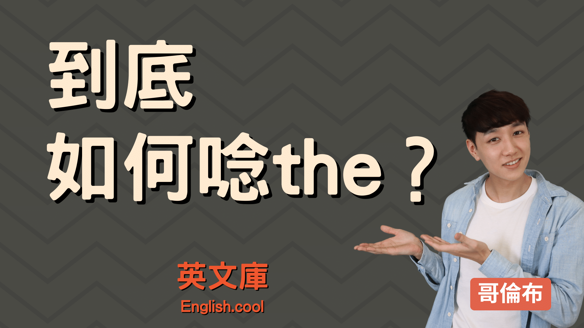 You are currently viewing 【哥倫布發音庫】到底如何正確唸 「The」？