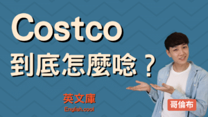 Read more about the article 【哥倫布發音庫】Costco 好市多的英文怎麼唸？