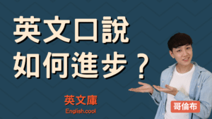 Read more about the article 如何進步英文口說 – 最重要的1個訣竅讓你說出流利的英文！