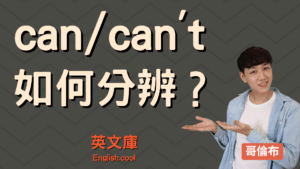 Read more about the article 【哥倫布發音庫】如何分辨 can 跟 can’t 的發音？