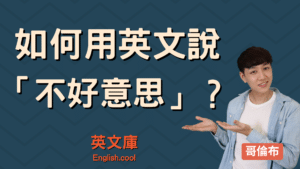 Read more about the article 「不好意思」英文怎麼說？Excuse me? Sorry? 來搞懂！