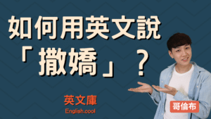 Read more about the article 【撒嬌 英文】 撒嬌英文怎麼說？要先懂得文化差異！