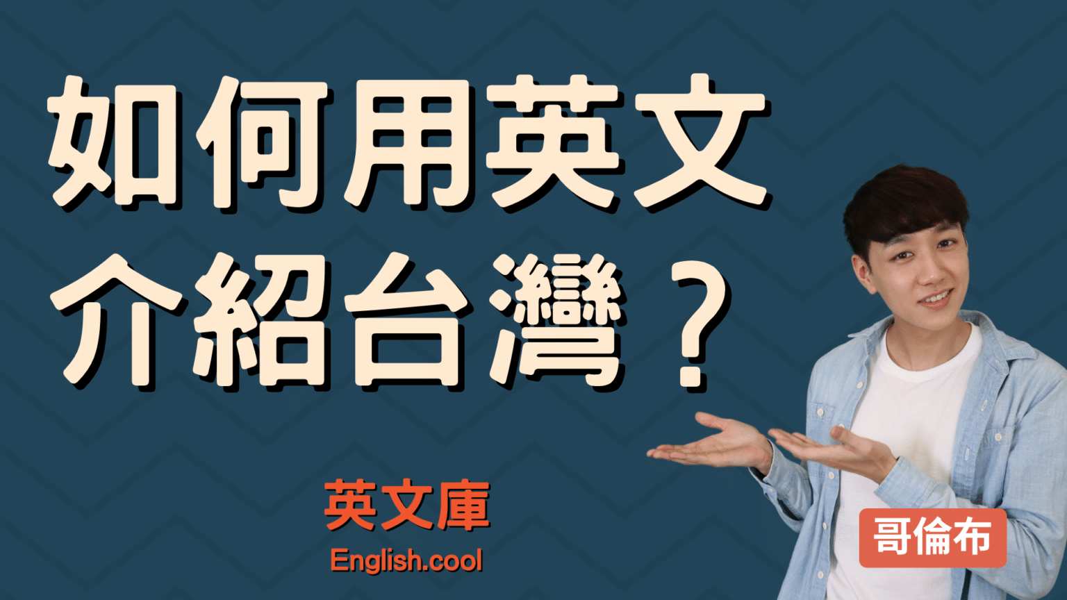 如何用英文介紹台灣？原住民、台語、台灣小吃英文一次搞懂！ – 英文庫
