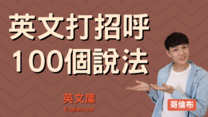 Read more about the article 【英文打招呼】只會說 How Are You? 100最常見的英文問候語！