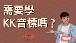 Read more about the article 【哥倫布發音庫】KK音標是什麼，需不需要學？還是自然發音就夠？