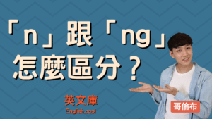 Read more about the article 【哥倫布發音庫】「n」跟「ng」怎麼區分？ (/n/ VS /ŋ/)