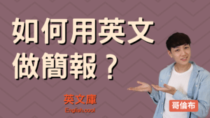 Read more about the article 如何做一個有效的英文簡報？英文演講技巧懶人包！
