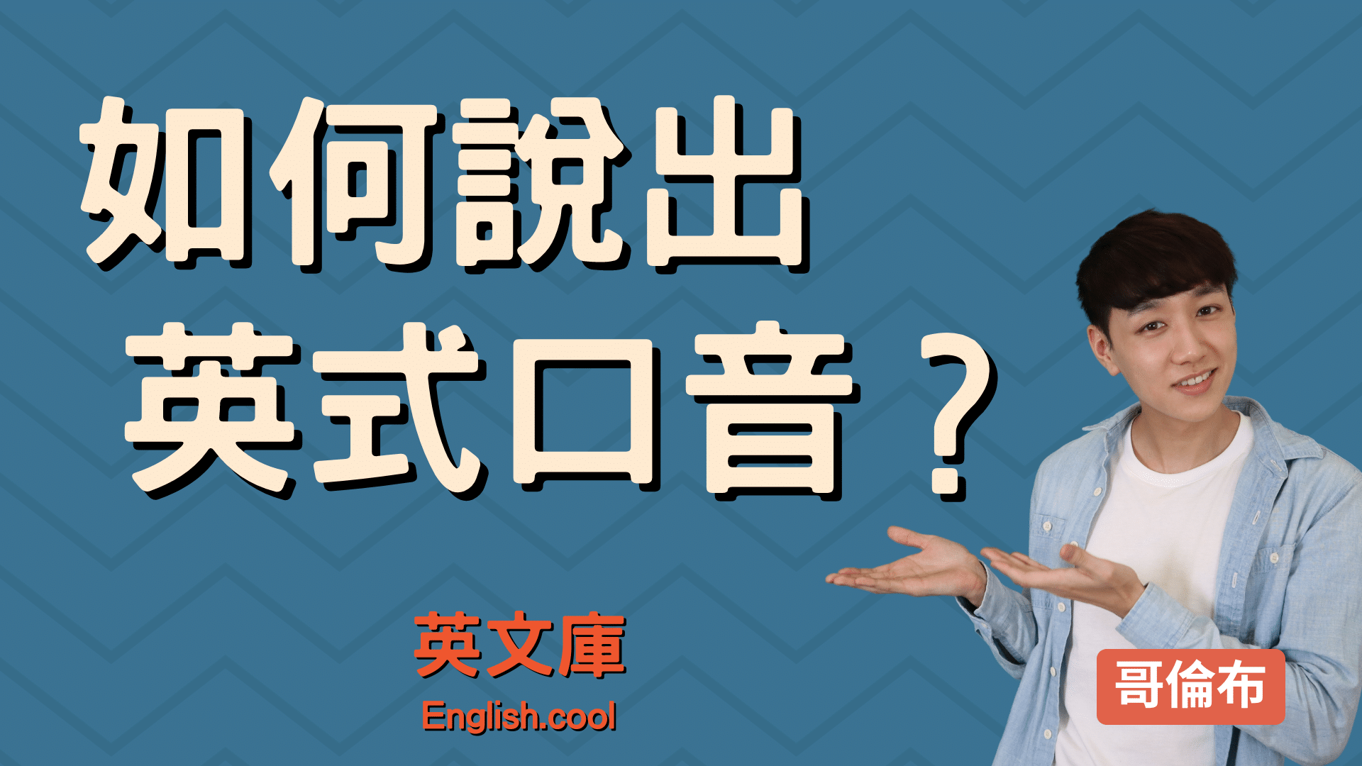 You are currently viewing 【哥倫布發音庫】如何說出英式發音？詳細英國口音分析！