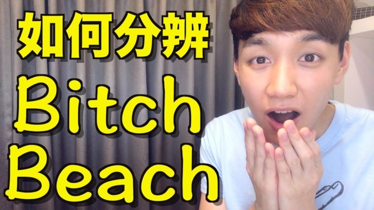 Read more about the article 【哥倫布發音庫】如何分辨 「短I /ɪ/」 跟 「長E /i/」？ Bitch vs Beach 發音分析！