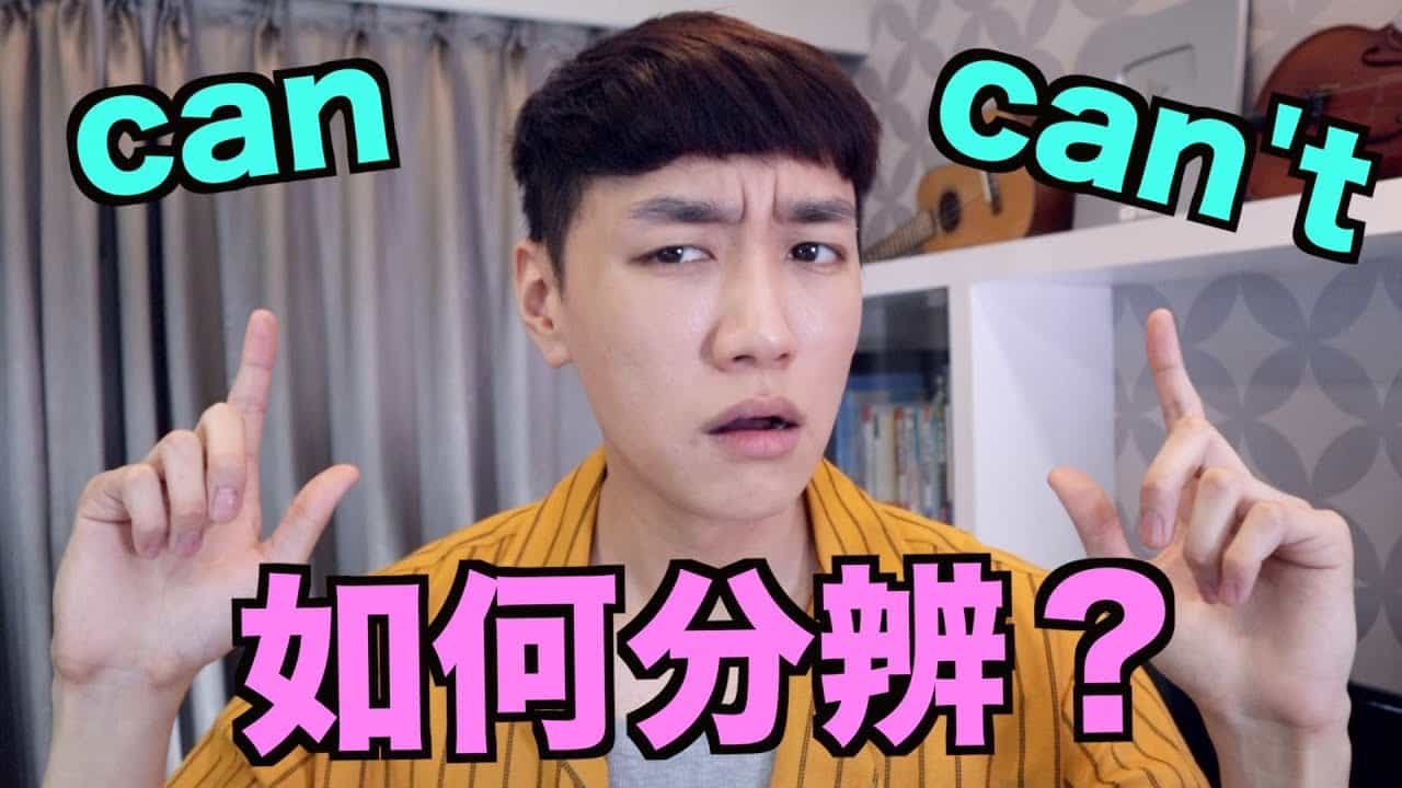 You are currently viewing 【哥倫布發音庫】如何分辨 can 跟 can’t 的發音？