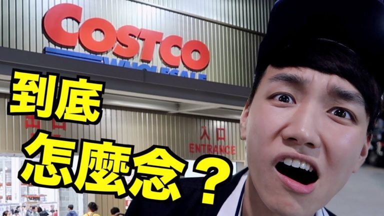 Read more about the article 【哥倫布發音庫】Costco 好市多的英文怎麼唸？
