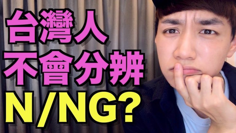 Read more about the article 【哥倫布發音庫】 「n」 跟 「ng」 怎麼區分？ (/n/ VS /ŋ/)