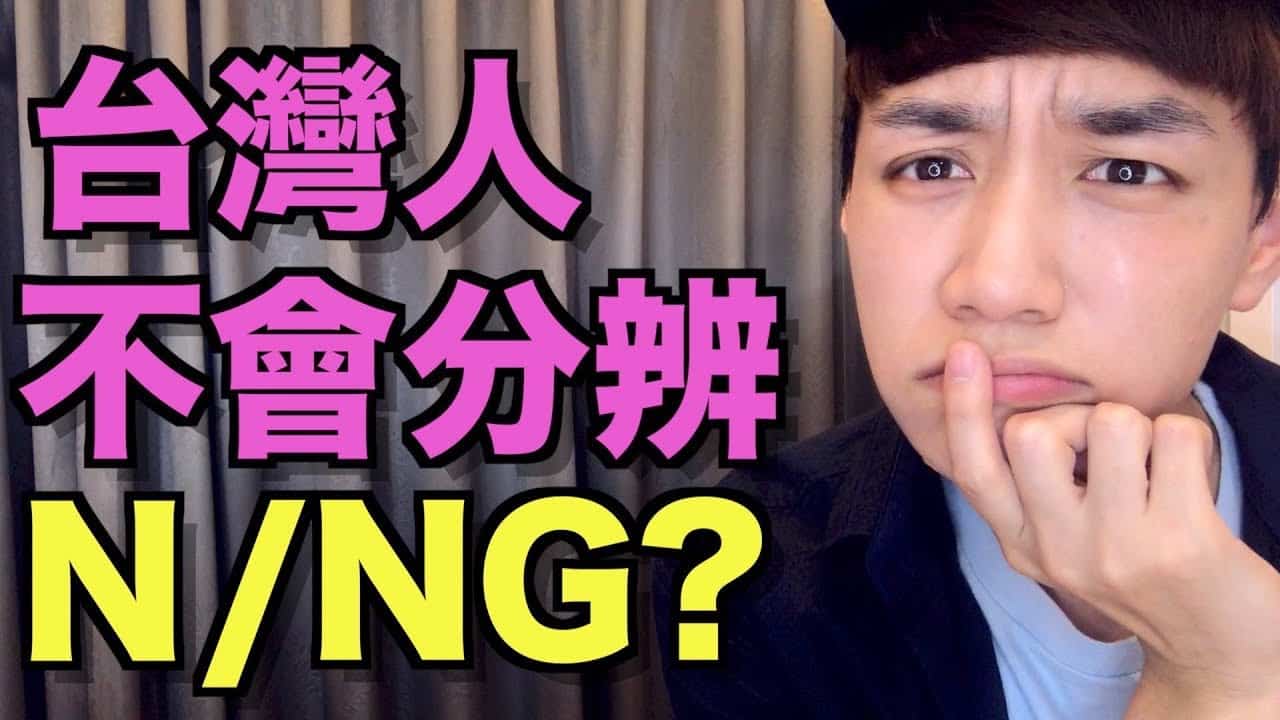 You are currently viewing 【哥倫布發音庫】 「n」 跟 「ng」 怎麼區分？ (/n/ VS /ŋ/)