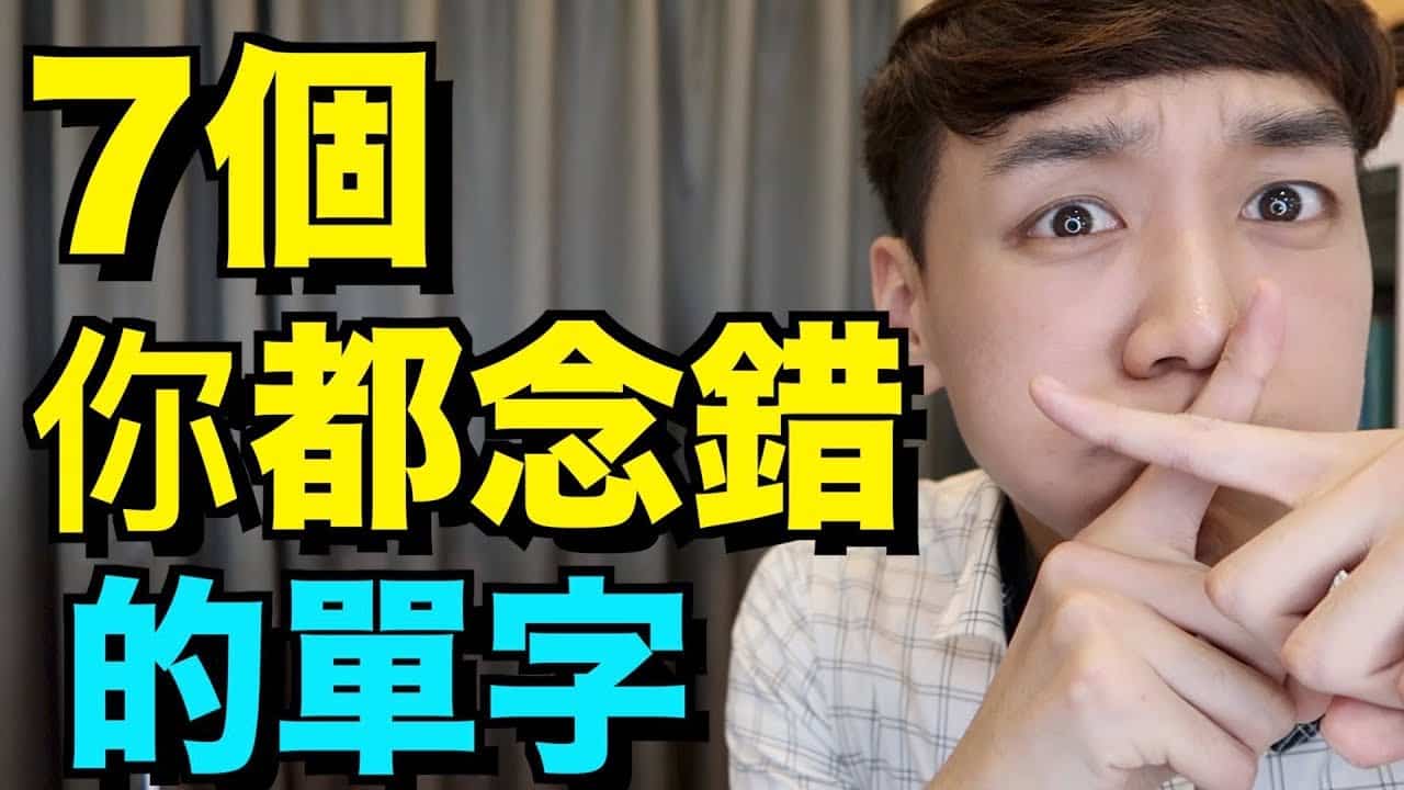 You are currently viewing 【哥倫布發音庫】7個最常唸不標準的字 + 正確發音解答！