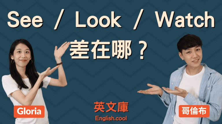 Read more about the article 「看」的英文 See, Look, Watch 差在哪？